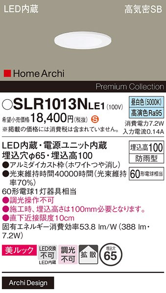 SLR1013NLE1 パナソニック 軒下用ダウンライト・ポーチライト ホワイト LED(昼白色) 拡散