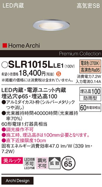 SLR1015LLE1 �p�i�\�j�b�N �����p�_�E�����C�g�E�|�[�`���C�g �V���o�[ LED�i�d���F�j �g�U