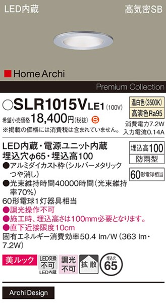 SLR1015VLE1 �p�i�\�j�b�N �����p�_�E�����C�g�E�|�[�`���C�g �V���o�[ LED�i�����F�j �g�U