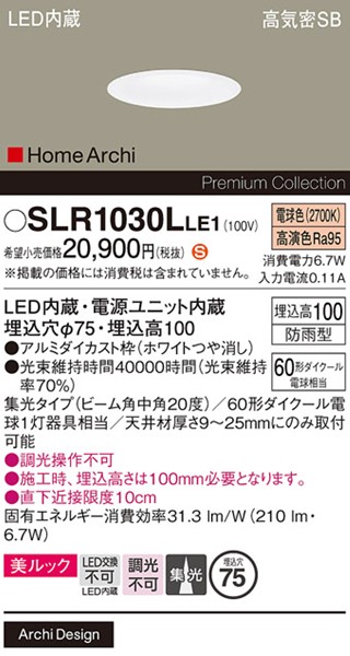 SLR1030LLE1 パナソニック エクステリア ソフトグレアレスダウンライト φ75 ホワイト LED(電球色) 集光