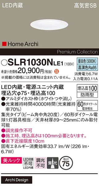 SLR1030NLE1 パナソニック エクステリア ソフトグレアレスダウンライト φ75 ホワイト LED(昼白色) 集光