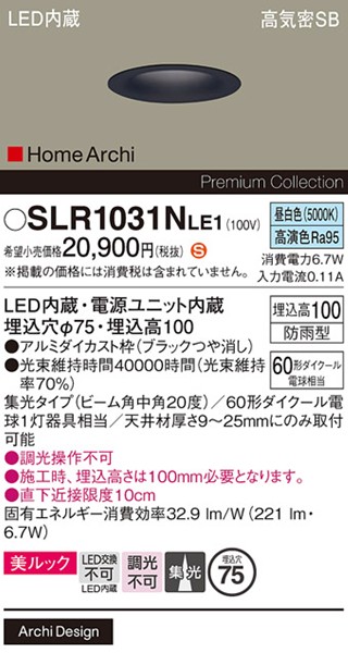 SLR1031NLE1 パナソニック エクステリア ソフトグレアレスダウンライト φ75 ブラック LED(昼白色) 集光