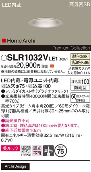 SLR1032VLE1 パナソニック エクステリア ソフトグレアレスダウンライト φ75 プラチナ LED(温白色) 集光