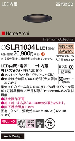 SLR1034LLE1 パナソニック エクステリア ダウンライト φ75 ブラック LED(電球色) 集光