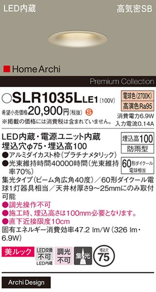 SLR1035LLE1 パナソニック エクステリア ダウンライト φ75 プラチナ LED(電球色) 集光