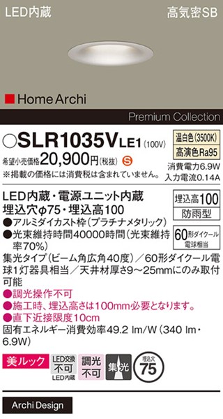 SLR1035VLE1 パナソニック エクステリア ダウンライト φ75 プラチナ LED(温白色) 集光