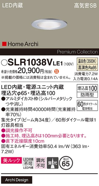 SLR1038VLE1 �p�i�\�j�b�N �����p�_�E�����C�g�E�|�[�`���C�g ��65 �V���o�[ LED�i�����F�j �W��