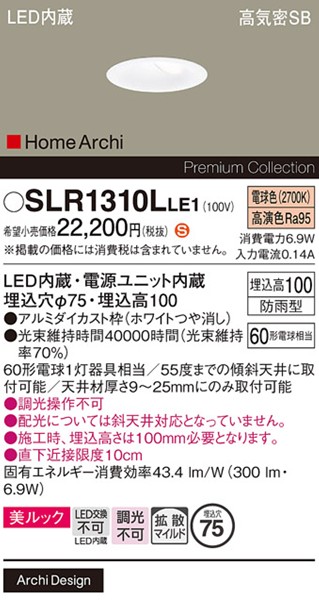 SLR1310LLE1 パナソニック エクステリア ダウンライト φ75 ホワイト LED(電球色) 拡散