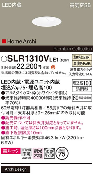 SLR1310VLE1 パナソニック エクステリア ダウンライト φ75 ホワイト LED(温白色) 拡散
