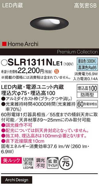 SLR1311NLE1 パナソニック エクステリア ダウンライト φ75 ブラック LED(昼白色) 拡散