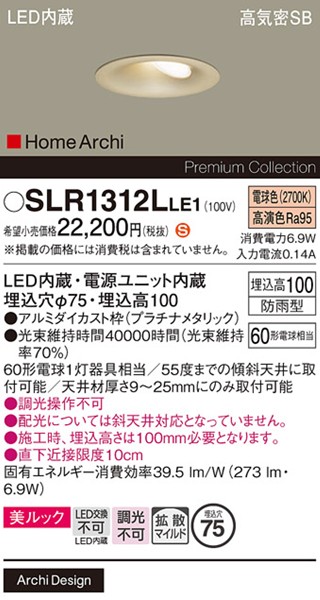 SLR1312LLE1 パナソニック エクステリア ダウンライト φ75 プラチナ LED(電球色) 拡散