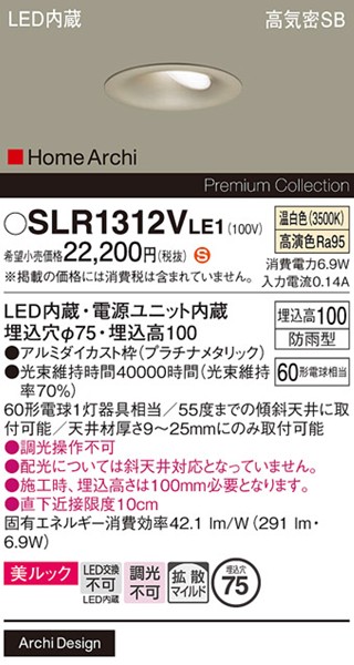SLR1312VLE1 パナソニック エクステリア ダウンライト φ75 プラチナ LED(温白色) 拡散