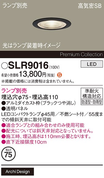 SLR9016 パナソニック 軒下用ダウンライト φ75 ブラック ランプ別売