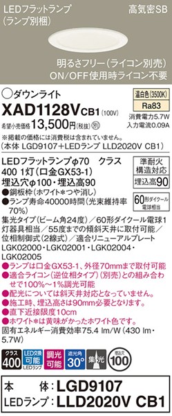 XAD1128VCB1 パナソニック ダウンライト φ100 ホワイト LED 温白色 調光 集光
