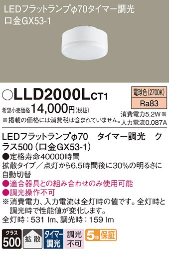 LLD2000LCT1 �p�i�\�j�b�N LED�t���b�g�����v ��70 �N���X500 LED �d���F �^�C�}�[���� �g�U