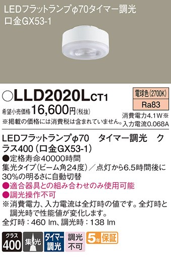 LLD2020LCT1 �p�i�\�j�b�N LED�t���b�g�����v ��70 �N���X400 LED �d���F �^�C�}�[���� �W��