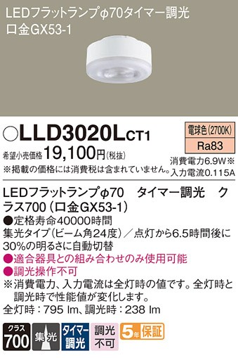 LLD3020LCT1 �p�i�\�j�b�N LED�t���b�g�����v ��70 �N���X700 LED �d���F �^�C�}�[���� �W��