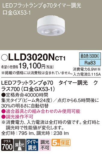 LLD3020NCT1 �p�i�\�j�b�N LED�t���b�g�����v ��70 �N���X700 LED �����F �^�C�}�[���� �W��