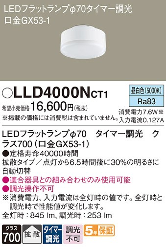 LLD4000NCT1 �p�i�\�j�b�N LED�t���b�g�����v ��70 �N���X700 LED �����F �^�C�}�[���� �g�U