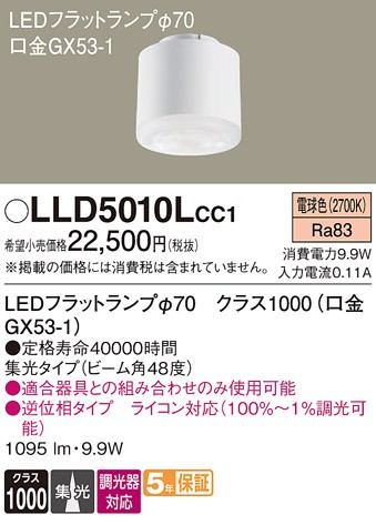 LLD5010LCC1 �p�i�\�j�b�N LED�t���b�g�����v ��70 �N���X1000 LED �d���F ���� �W��