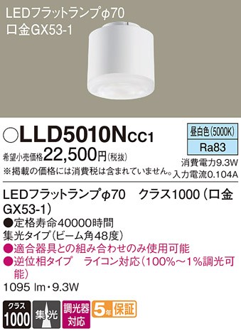 LLD5010NCC1 �p�i�\�j�b�N LED�t���b�g�����v ��70 �N���X1000 LED �����F ���� �W��