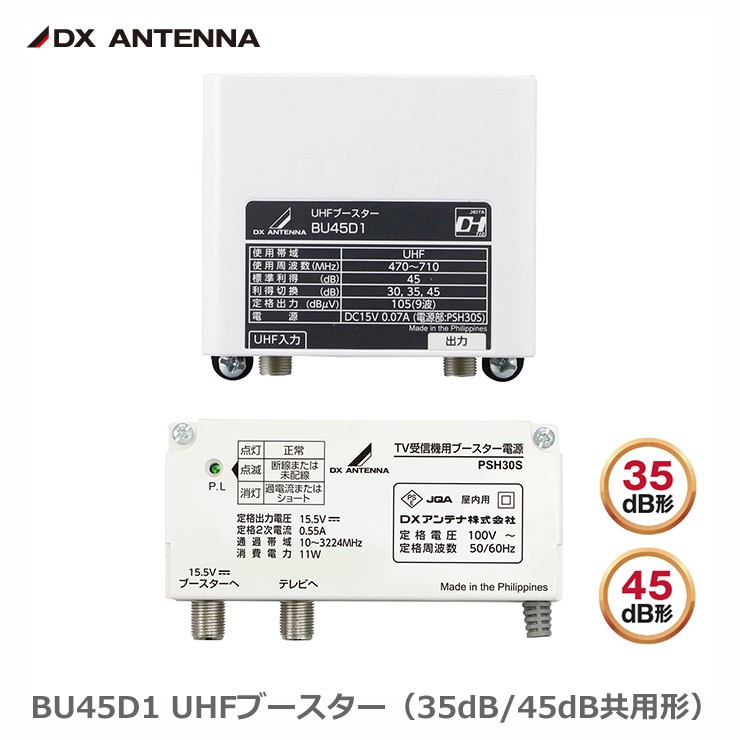 BU45D1 DX�A���e�i UHF�u�[�X�^�[(35dB/45dB���p�`)�f���A���u�[�X�^�[ (BU433D1 ��p�i)