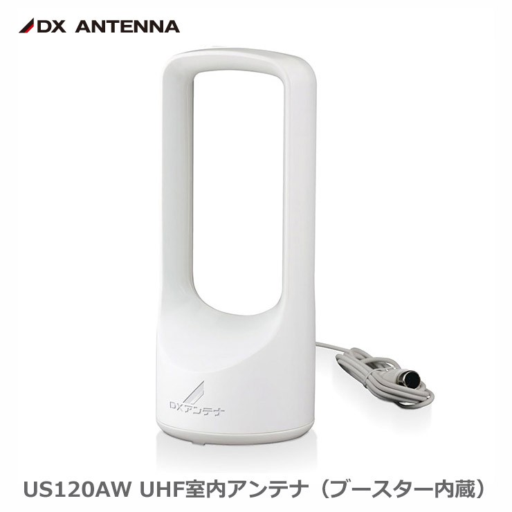 US120AW DX�A���e�i UHF�����A���e�i(�u�[�X�^�[����) �z���C�g