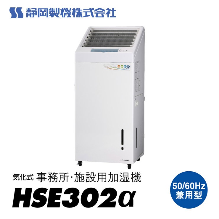 �y���[�J�[�����z HSE302�� �É����@ �Ɩ��p�C���������� HSE302�� �P��100V �H���s�v �ȃG�l ��e�ʉ��� ���K�͎{�݌��� �I�t�B�X �����΍�