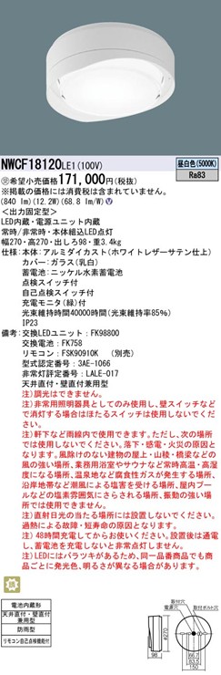 NWCF18120LE1 パナソニック シーリング階段灯(ブラケット兼用型)・階段通路誘導灯・非常用照明器具 270×270 LED(昼白色)