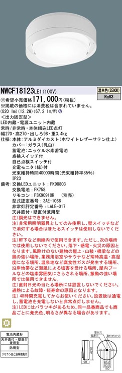 NWCF18123LE1 パナソニック シーリング階段灯(ブラケット兼用型)・階段通路誘導灯・非常用照明器具 270×270 LED(温白色)