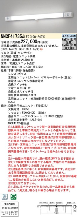 NNCF41735JLE9 パナソニック 非常用照明器具・一体型階段灯 40形 LED(昼白色)