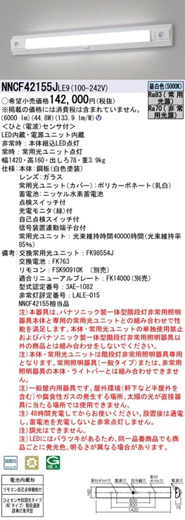 NNCF42155JLE9 パナソニック 階段通路誘導灯・非常用照明器具・一体型階段灯 40形 LED(昼白色)