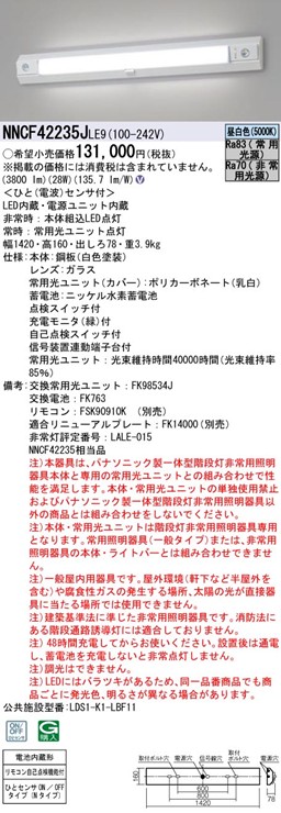 NNCF42235JLE9 パナソニック 非常用照明器具・一体型階段灯 40形 LED(昼白色)