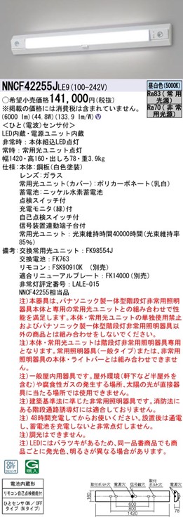 NNCF42255JLE9 パナソニック 非常用照明器具・一体型階段灯 40形 LED(昼白色)