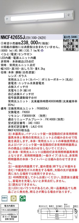 NNCF42655JLE9 パナソニック 階段通路誘導灯・非常用照明器具・一体型階段灯 40形 LED(昼白色)