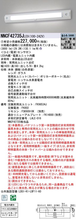 NNCF42735JLE9 パナソニック 非常用照明器具・一体型階段灯 40形 LED(昼白色)