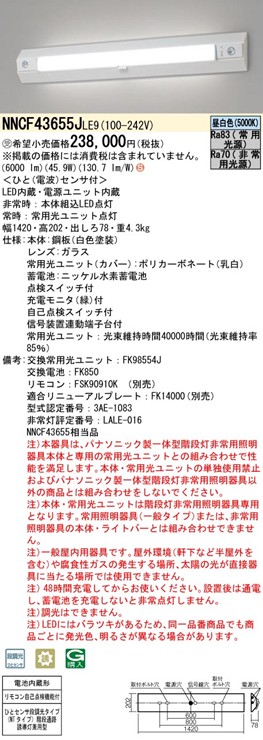 NNCF43655JLE9 パナソニック 階段通路誘導灯・非常用照明器具・一体型階段灯 40形 LED(昼白色)