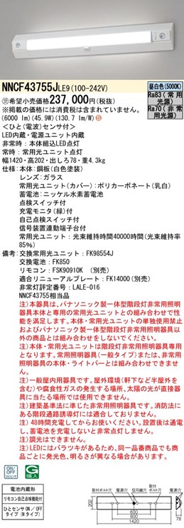 NNCF43755JLE9 パナソニック 非常用照明器具・一体型階段灯 40形 LED(昼白色) センサー付