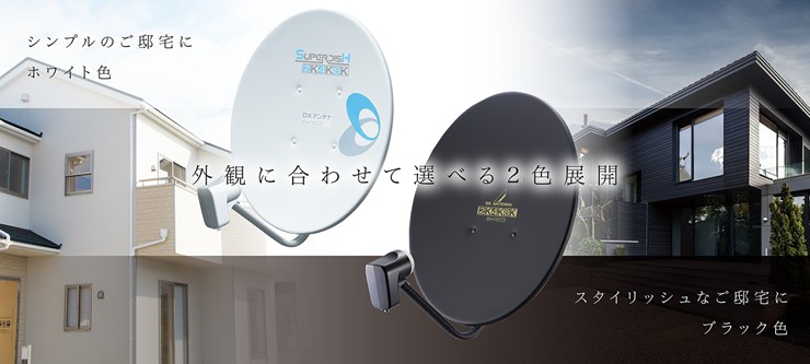 BC453SB DXアンテナ BS・110度CSアンテナ 4K・8K対応 45形 ブラック