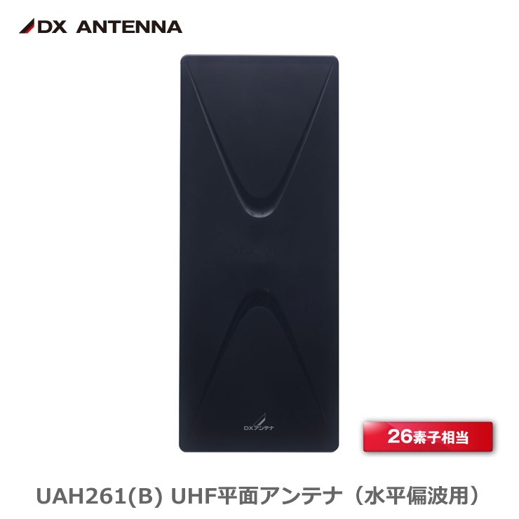 �y�݌ɗL ���[�z DX�A���e�i UAH261(B) �n�f�W UHF���ʃA���e�i 26�f�q���� ���E��d�E�p �� �u���b�N �����Δg�p ������ �O�ǁE�x�����_��t��