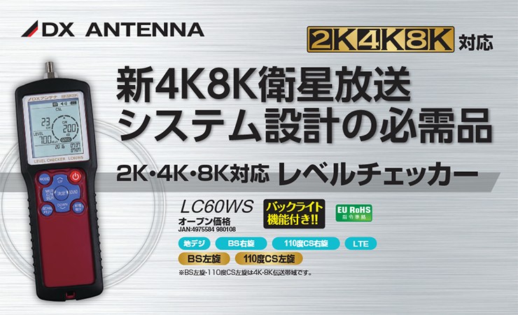 DXアンテナ LC60WS 2K・4K・8K対応 レベルチェッカー 地デジ/BS/CS/LTE測定 電波測定器