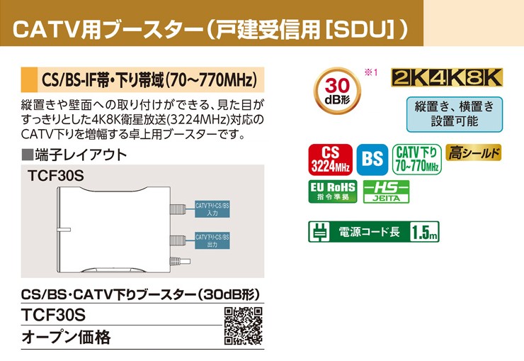 DXアンテナ TCF30S 4K8K対応 CS/BS・CATV下りブースター 30dB 卓上・壁面設置可 屋内用