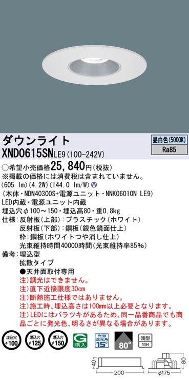 XND0615SNLE9 パナソニック リニューアルダウンライト 埋込穴径調整機能付 Mタイプ φ100 φ125 φ150 LED(昼白色) 拡散