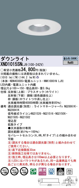 XND1015SNLJ9 パナソニック リニューアルダウンライト 埋込穴径調整機能付 Mタイプ φ100 φ125 φ150 LED 昼白色 調光 拡散
