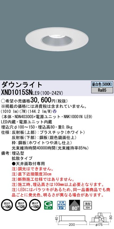 XND1015SNLE9 パナソニック リニューアルダウンライト 埋込穴径調整機能付 Mタイプ φ100 φ125 φ150 LED(昼白色) 拡散