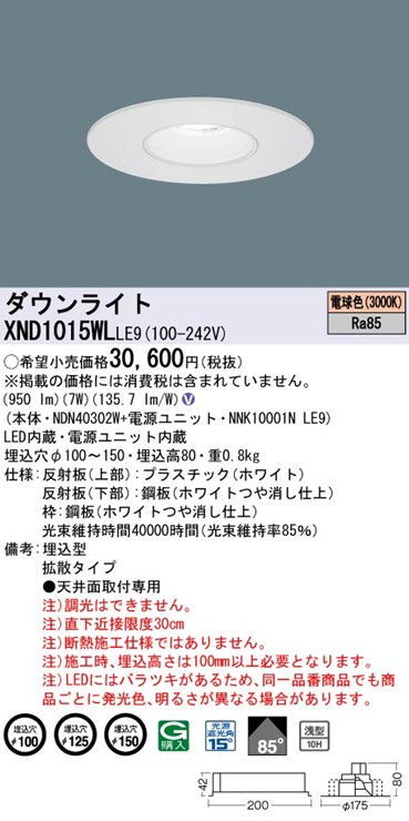 XND1015WLLE9 パナソニック リニューアルダウンライト 埋込穴径調整機能付 Mタイプ φ100 φ125 φ150 LED(電球色) 拡散