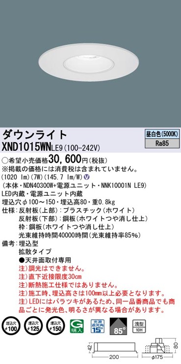 XND1015WNLE9 パナソニック リニューアルダウンライト 埋込穴径調整機能付 Mタイプ φ100 φ125 φ150 LED(昼白色) 拡散