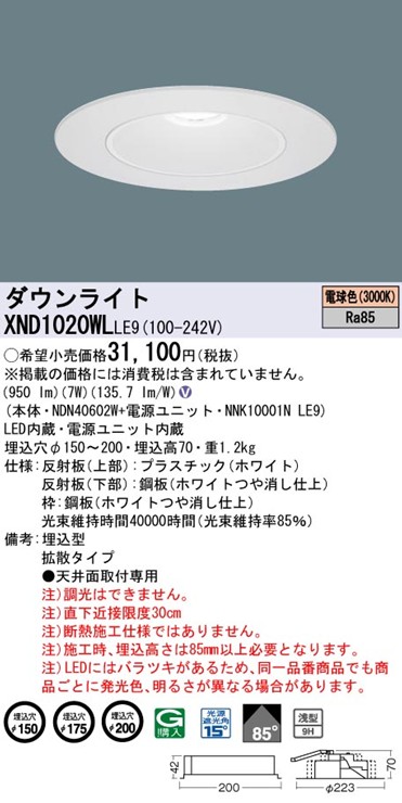 XND1020WLLE9 パナソニック リニューアルダウンライト 埋込穴径調整機能付 Lタイプ φ150 φ175 φ200 LED(電球色) 拡散