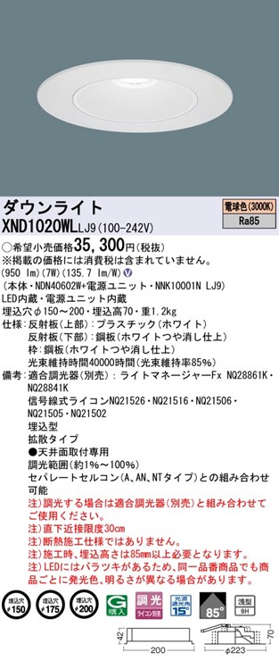 XND1020WLLJ9 パナソニック リニューアルダウンライト 埋込穴径調整機能付 Lタイプ φ150 φ175 φ200 LED 電球色 調光 拡散