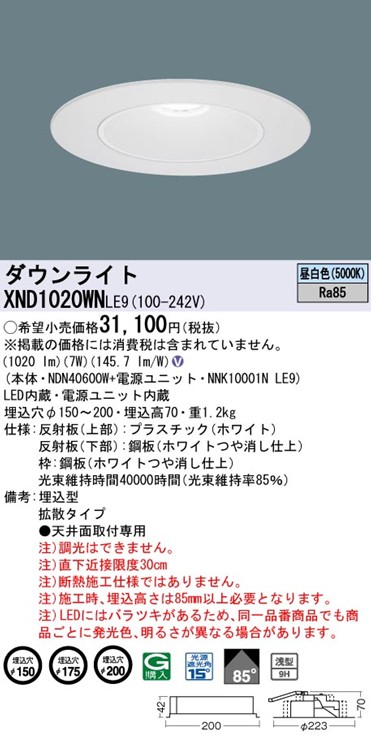 XND1020WNLE9 パナソニック リニューアルダウンライト 埋込穴径調整機能付 Lタイプ φ150 φ175 φ200 LED(昼白色) 拡散